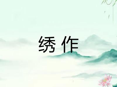 绣作