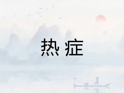 热症