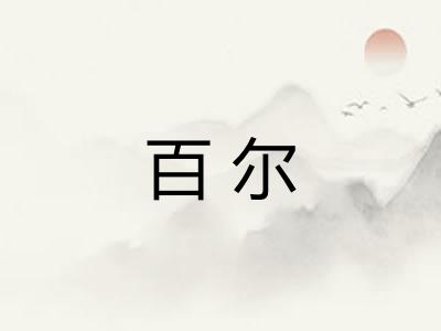 百尔