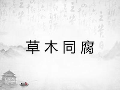 草木同腐