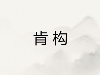 肯构