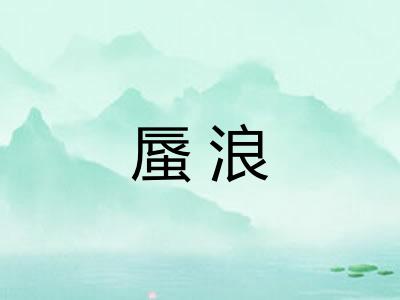 蜃浪