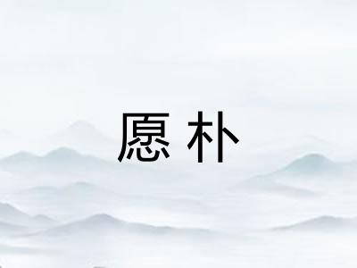 愿朴