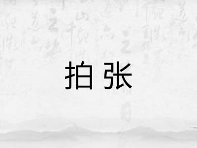 拍张