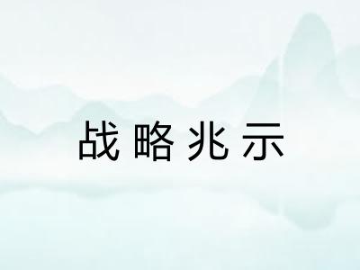 战略兆示