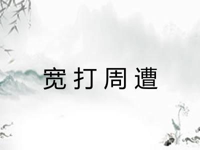 宽打周遭