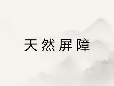 天然屏障