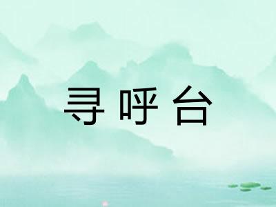 寻呼台