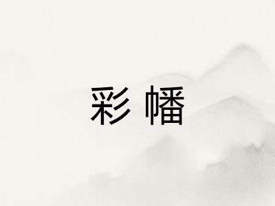 彩幡