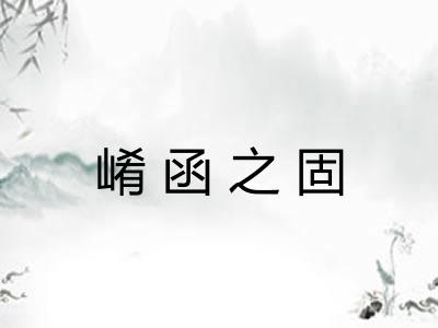崤函之固