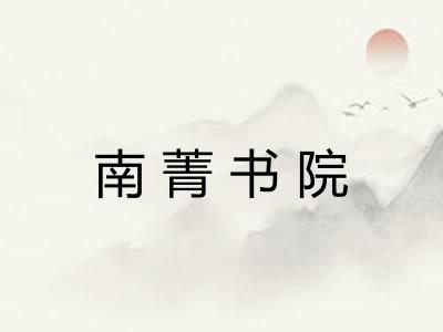 南菁书院