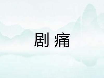 剧痛