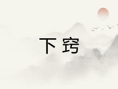 下窍