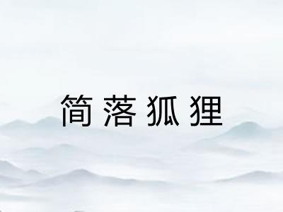简落狐狸
