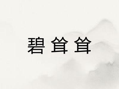 碧耸耸