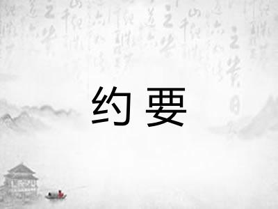 约要