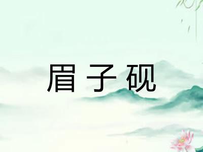 眉子砚