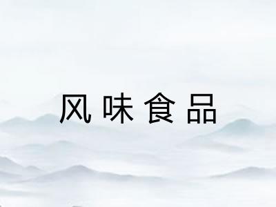 风味食品