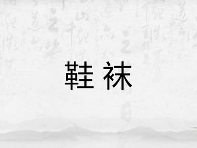 鞋袜