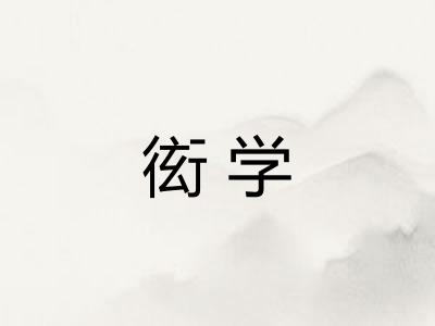 衒学