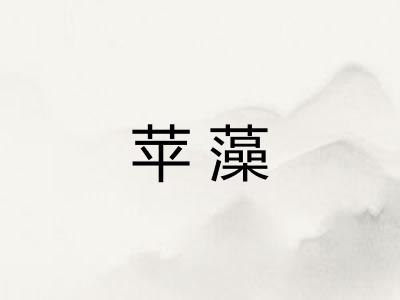 苹藻