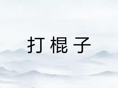 打棍子