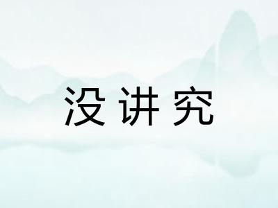 没讲究