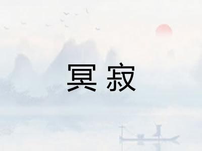 冥寂