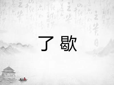 了歇
