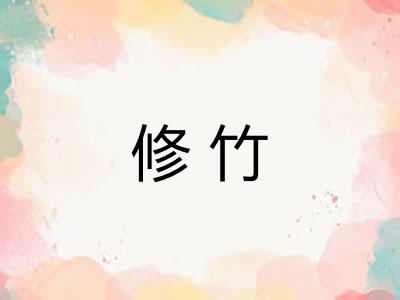修竹