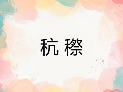 秔穄