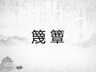 篾簟