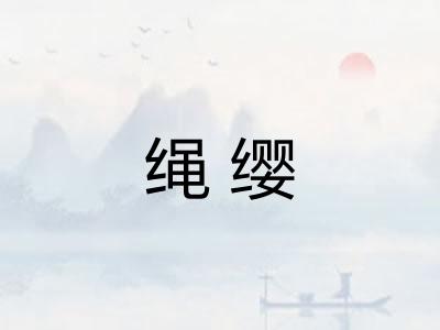 绳缨