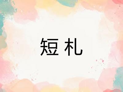 短札