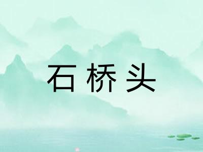 石桥头