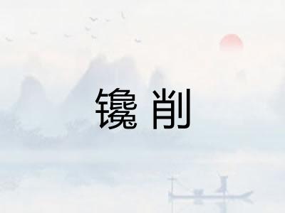 镵削