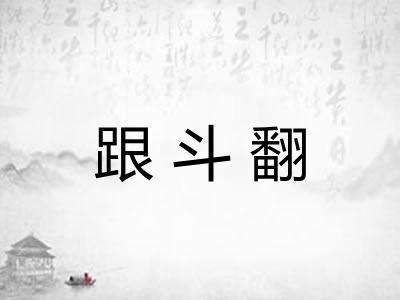 跟斗翻