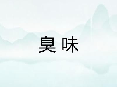 臭味