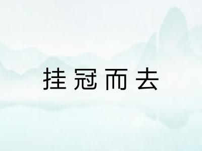 挂冠而去