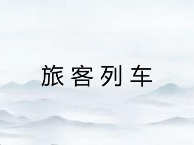 旅客列车