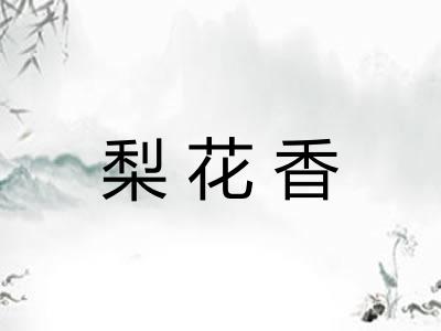 梨花香