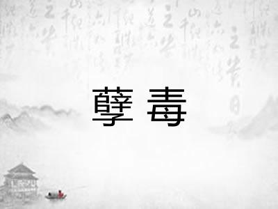 孽毒