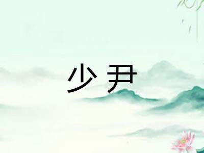 少尹