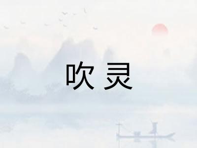 吹灵