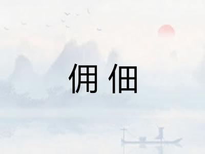 佣佃