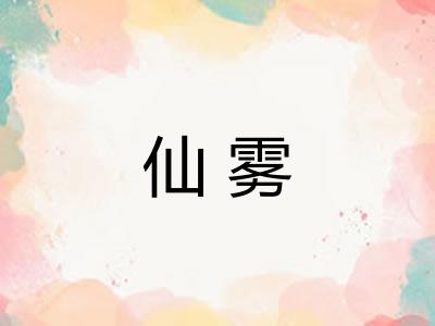 仙雾