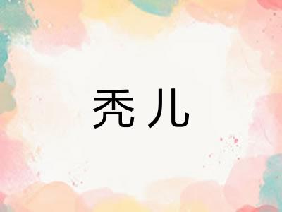 秃儿