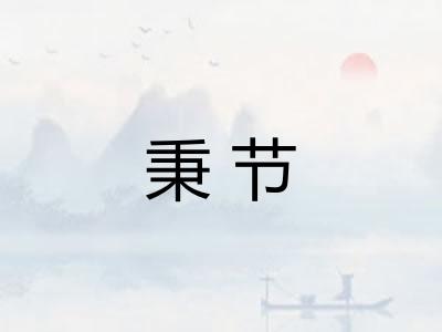 秉节