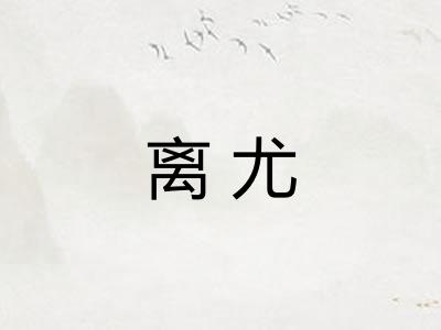 离尤