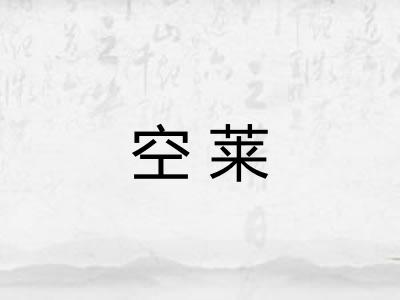 空莱